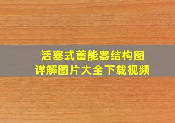 活塞式蓄能器结构图详解图片大全下载视频