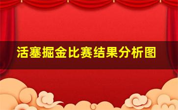 活塞掘金比赛结果分析图