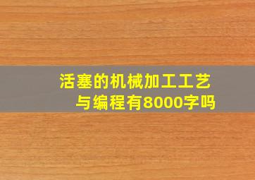 活塞的机械加工工艺与编程有8000字吗