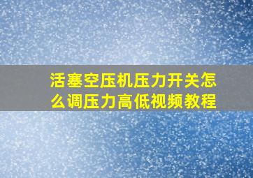 活塞空压机压力开关怎么调压力高低视频教程