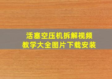 活塞空压机拆解视频教学大全图片下载安装