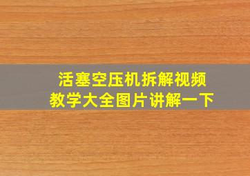 活塞空压机拆解视频教学大全图片讲解一下