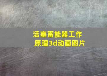 活塞蓄能器工作原理3d动画图片