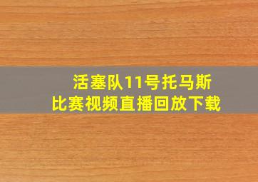 活塞队11号托马斯比赛视频直播回放下载