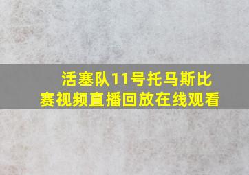 活塞队11号托马斯比赛视频直播回放在线观看