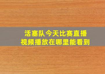 活塞队今天比赛直播视频播放在哪里能看到