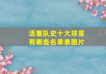 活塞队史十大球星有哪些名单表图片