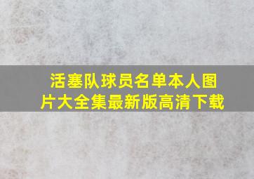 活塞队球员名单本人图片大全集最新版高清下载