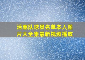 活塞队球员名单本人图片大全集最新视频播放