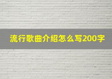 流行歌曲介绍怎么写200字