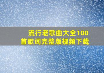 流行老歌曲大全100首歌词完整版视频下载