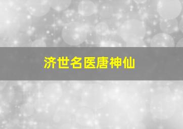 济世名医唐神仙