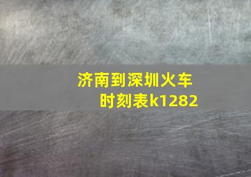 济南到深圳火车时刻表k1282