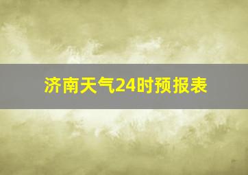 济南天气24时预报表