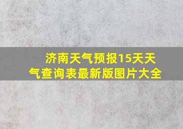 济南天气预报15天天气查询表最新版图片大全