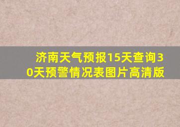 济南天气预报15天查询30天预警情况表图片高清版