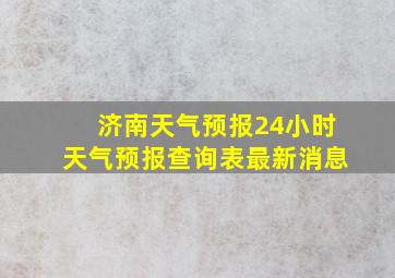 济南天气预报24小时天气预报查询表最新消息