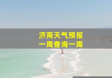 济南天气预报一周查询一周