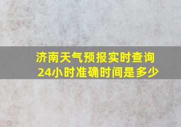 济南天气预报实时查询24小时准确时间是多少