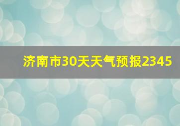 济南市30天天气预报2345