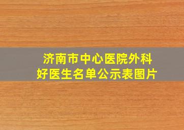 济南市中心医院外科好医生名单公示表图片