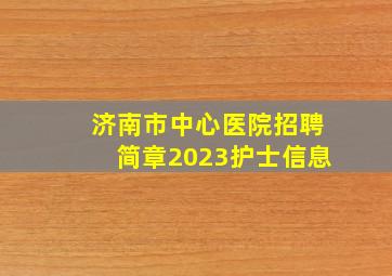 济南市中心医院招聘简章2023护士信息