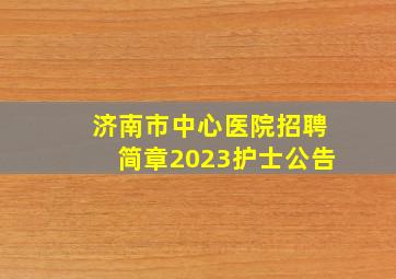 济南市中心医院招聘简章2023护士公告