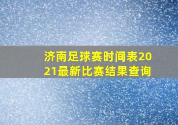 济南足球赛时间表2021最新比赛结果查询