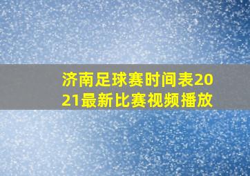 济南足球赛时间表2021最新比赛视频播放