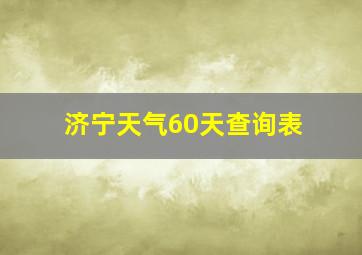 济宁天气60天查询表