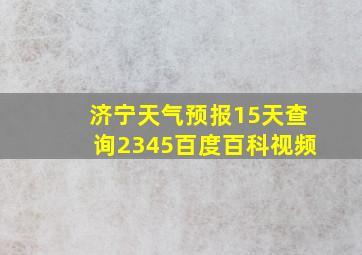 济宁天气预报15天查询2345百度百科视频