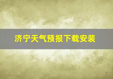 济宁天气预报下载安装