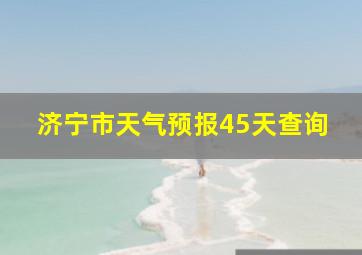 济宁市天气预报45天查询