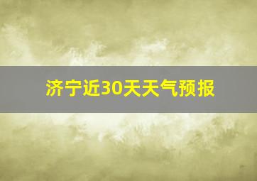 济宁近30天天气预报