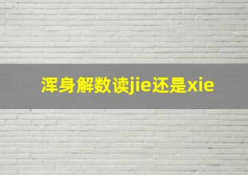 浑身解数读jie还是xie