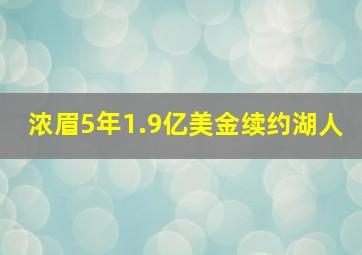 浓眉5年1.9亿美金续约湖人