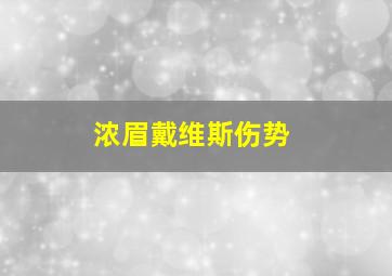 浓眉戴维斯伤势