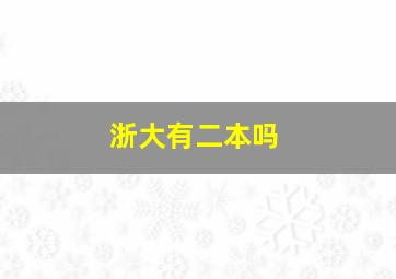 浙大有二本吗