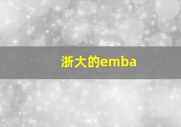 浙大的emba