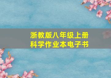 浙教版八年级上册科学作业本电子书