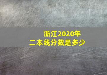 浙江2020年二本线分数是多少