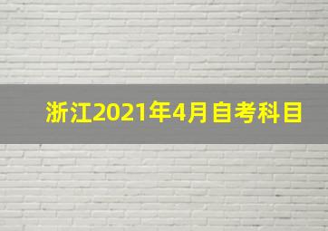 浙江2021年4月自考科目