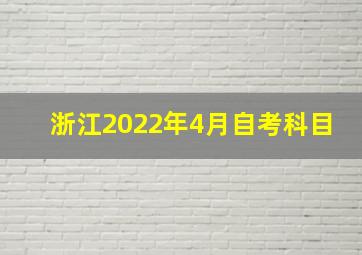 浙江2022年4月自考科目