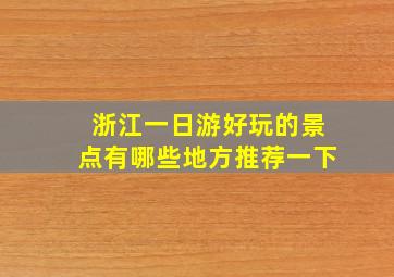 浙江一日游好玩的景点有哪些地方推荐一下