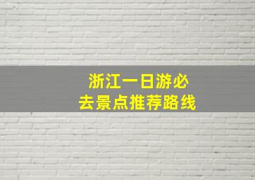 浙江一日游必去景点推荐路线