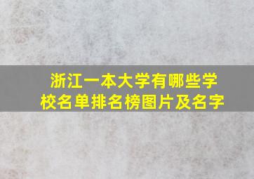 浙江一本大学有哪些学校名单排名榜图片及名字