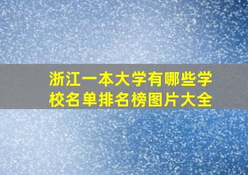 浙江一本大学有哪些学校名单排名榜图片大全