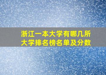 浙江一本大学有哪几所大学排名榜名单及分数