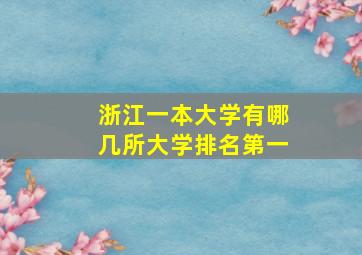 浙江一本大学有哪几所大学排名第一