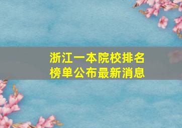 浙江一本院校排名榜单公布最新消息